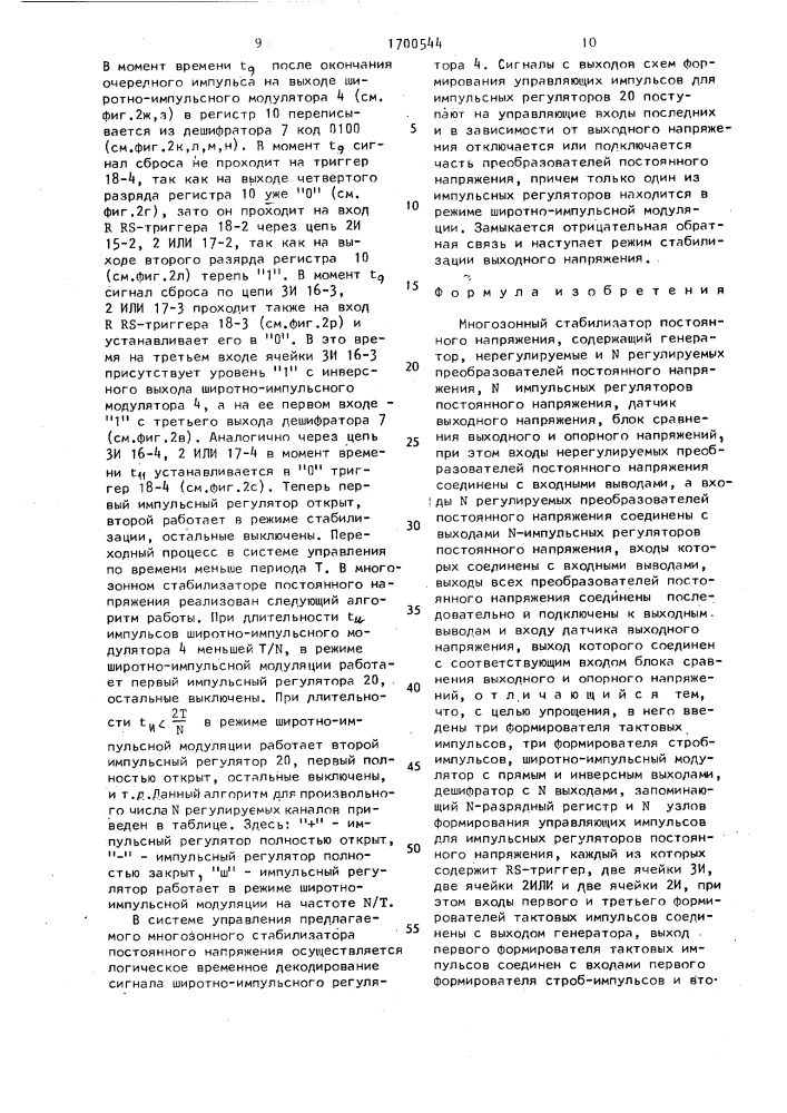 Многозонный стабилизатор постоянного напряжения (патент 1700544)