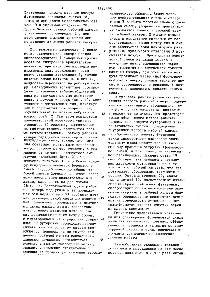Вибрационная установка для регенерации формовочной смеси (патент 1122398)