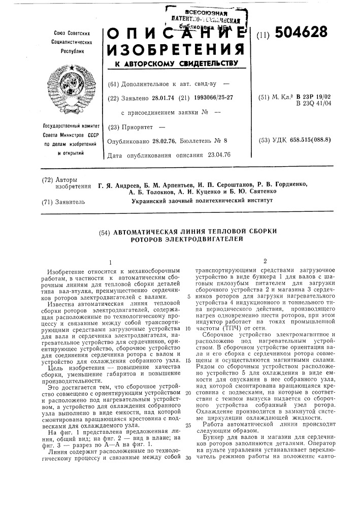 Автоматическая линия тепловой сборки роторов электродвигателей (патент 504628)