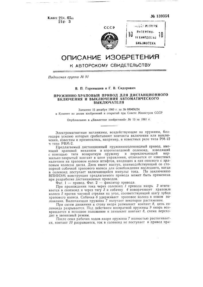 Пружинно-храповой привод для дистанционного включения и выключения автоматического выключателя (патент 139354)