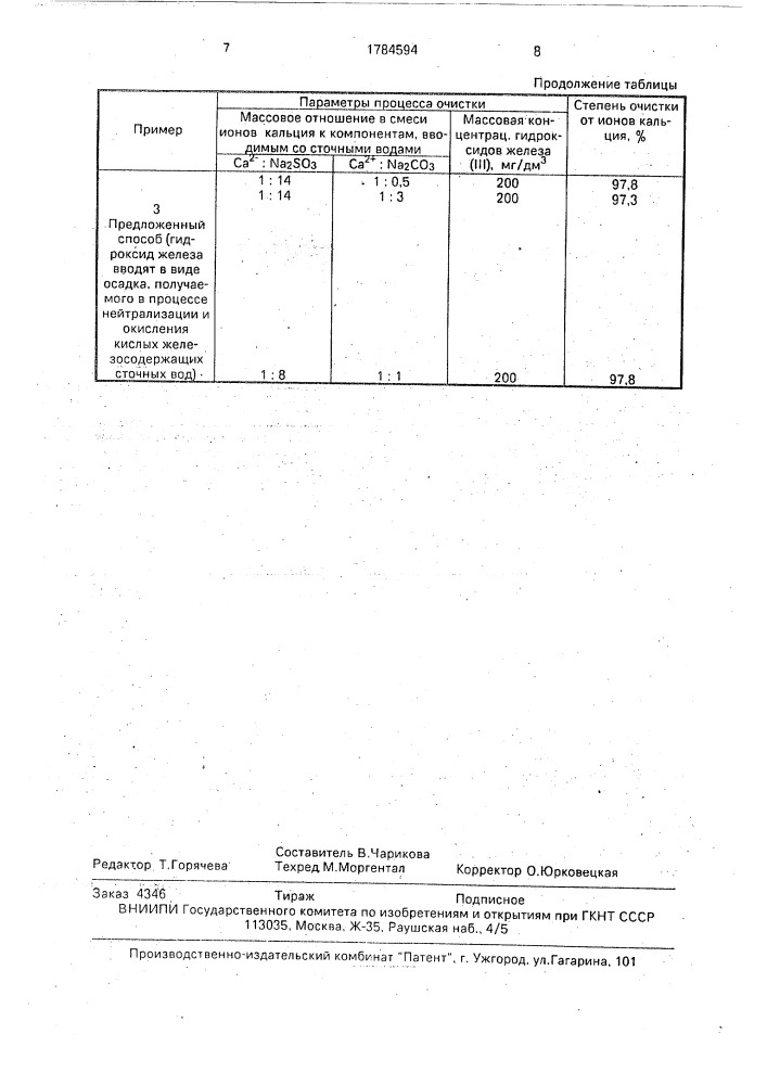 Способ очистки сточных вод от ионов кальция (патент 1784594)