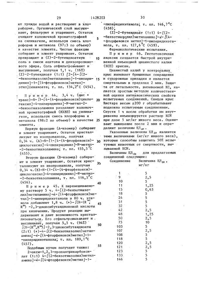 Способ получения производных бензоксазоламина или бензотиазоламина, или их фармацевтически приемлемых солей, или их стереоизомеров (патент 1428203)