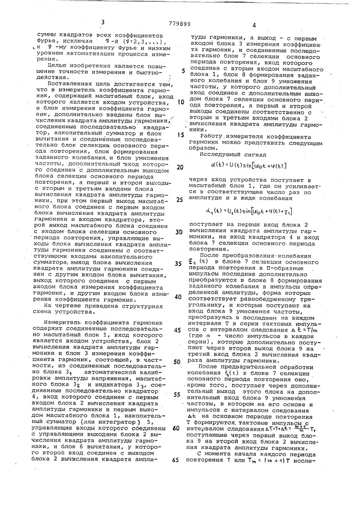 Измеритель коэффициента гармонии (патент 779899)