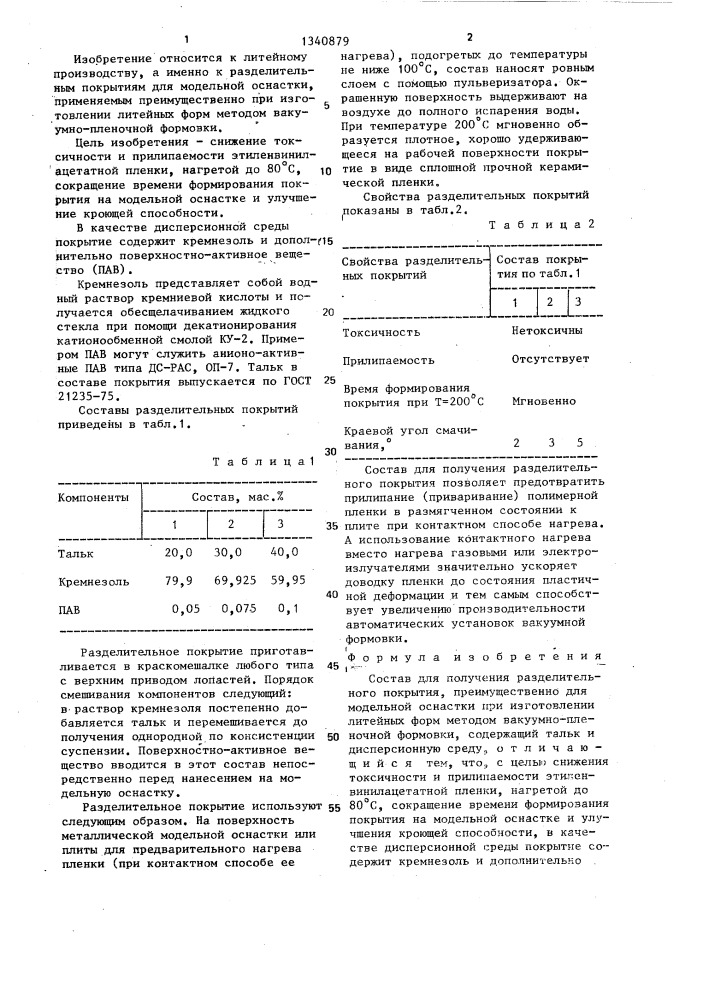 Состав для получения разделительного покрытия (патент 1340879)