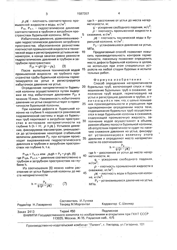 Способ определения негерметичности бурильных труб (патент 1587357)