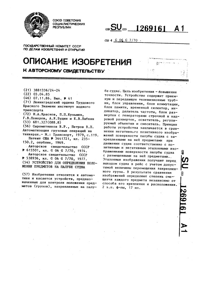 Устройство для определения положения предметов на палубе судна (патент 1269161)