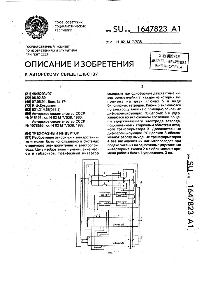 Трехфазный инвертор (патент 1647823)