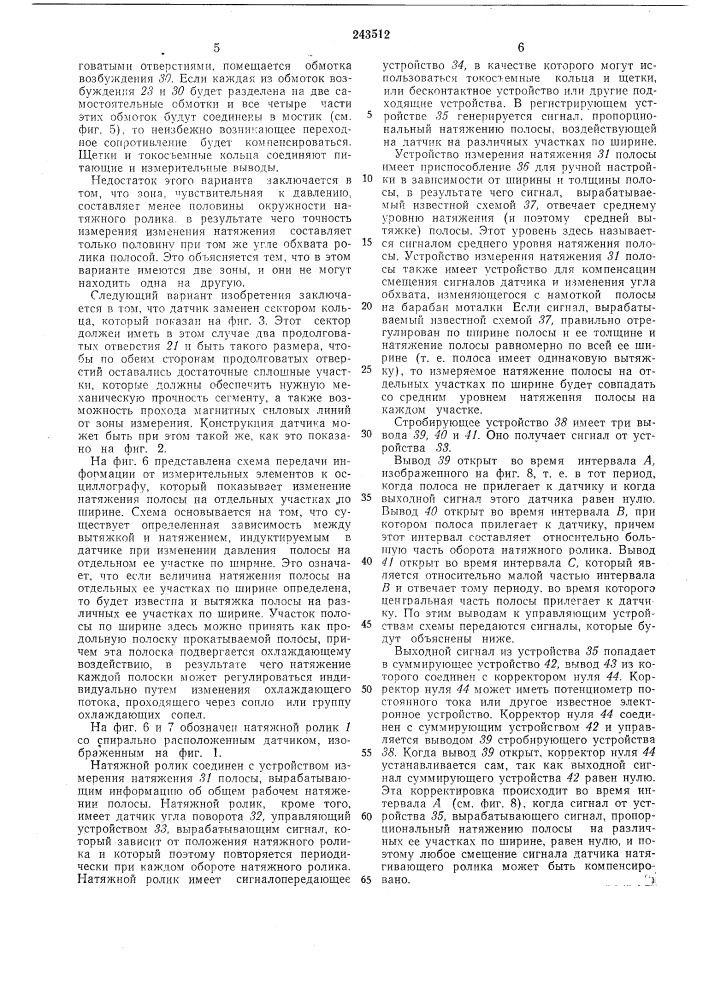 Устройство для измерения натяжения по ширине прокатываемой полосы (патент 243512)