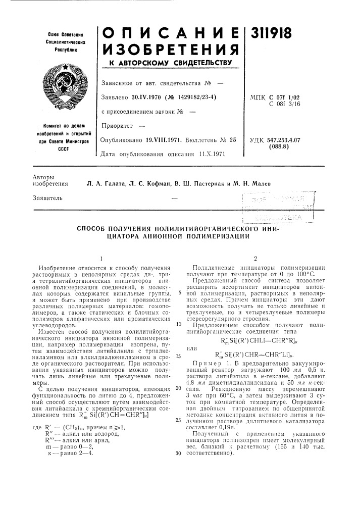 Способ получения полилитийорганического инициатора анионной полимеризации (патент 311918)