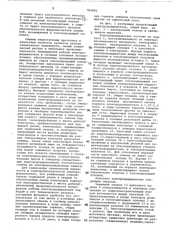 Электрододержатель для подводной электрокислородной резки (патент 764892)