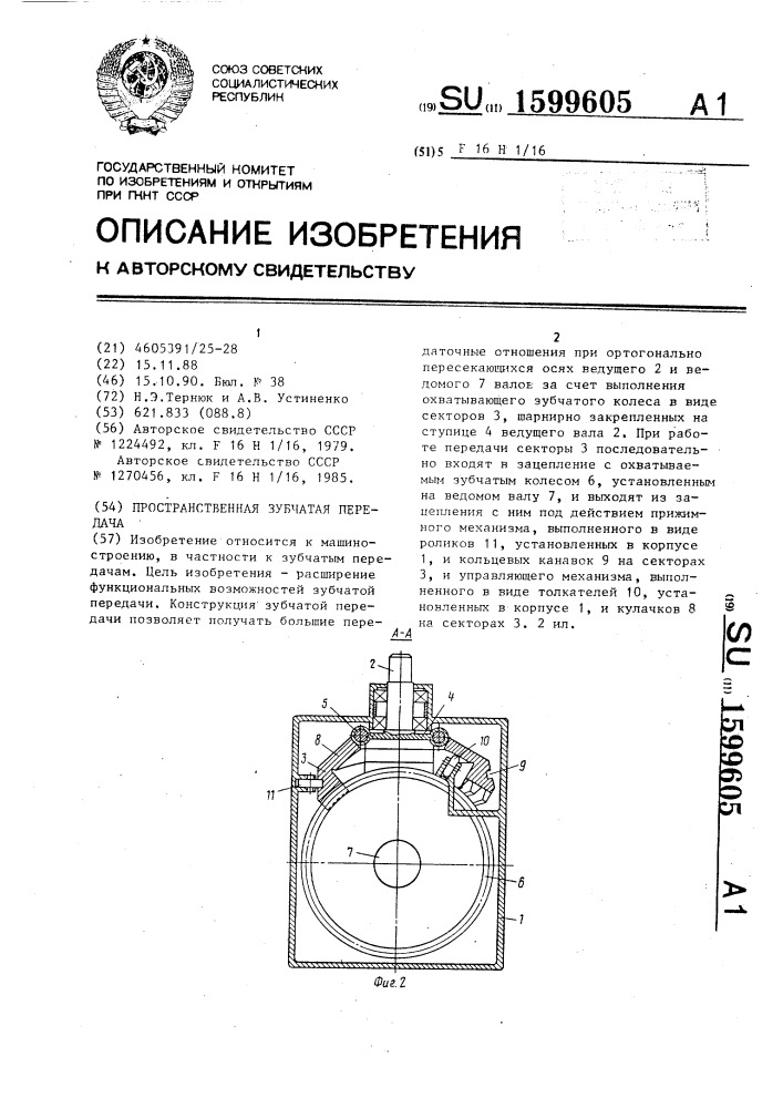 Пространственная зубчатая передача (патент 1599605)