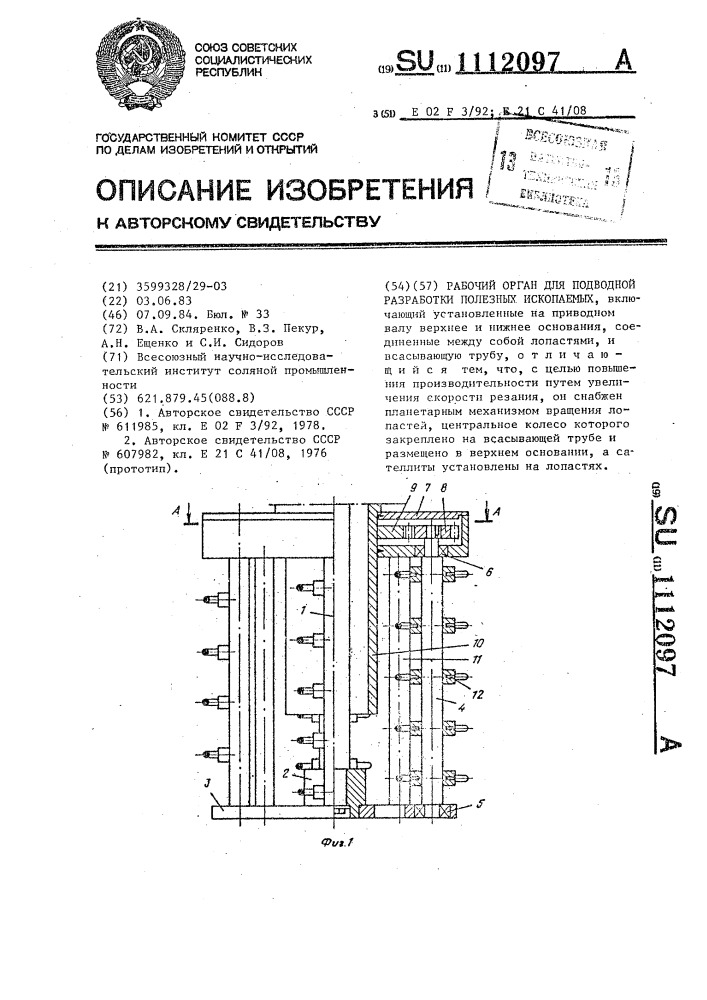 Рабочий орган для подводной разработки полезных ископаемых (патент 1112097)