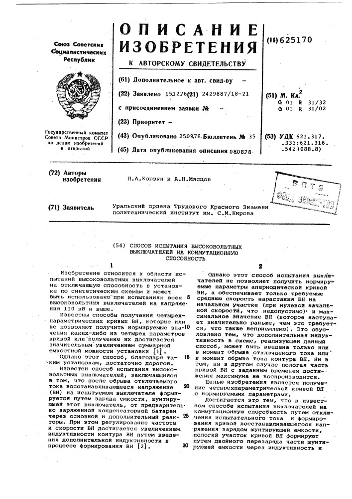 Способ испытания высоковольтных выключателей на коммутационную способность (патент 625170)