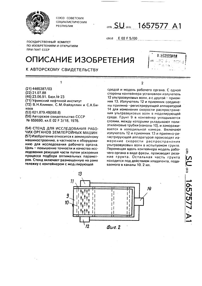 Стенд для исследования рабочих органов землеройных машин (патент 1657577)