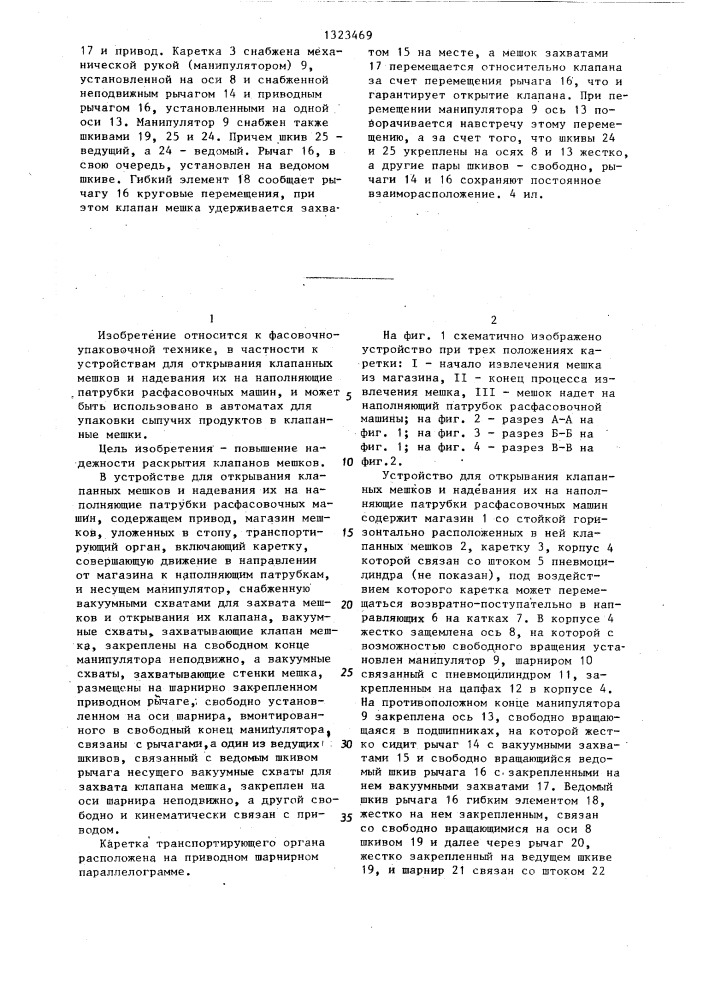 Устройство для открывания клапанных мешков и надевания их на патрубки расфасовочных машин (патент 1323469)