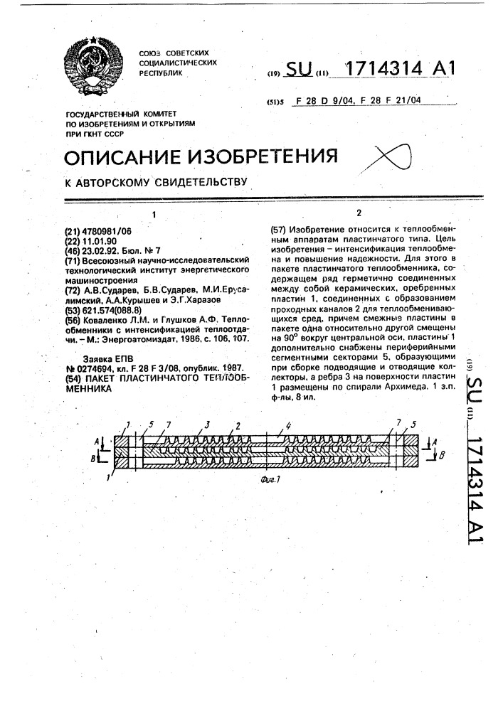 Пакет пластинчатого теплообменника (патент 1714314)