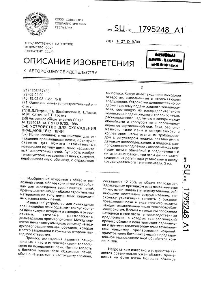 Устройство для охлаждения вращающейся печи (патент 1795248)