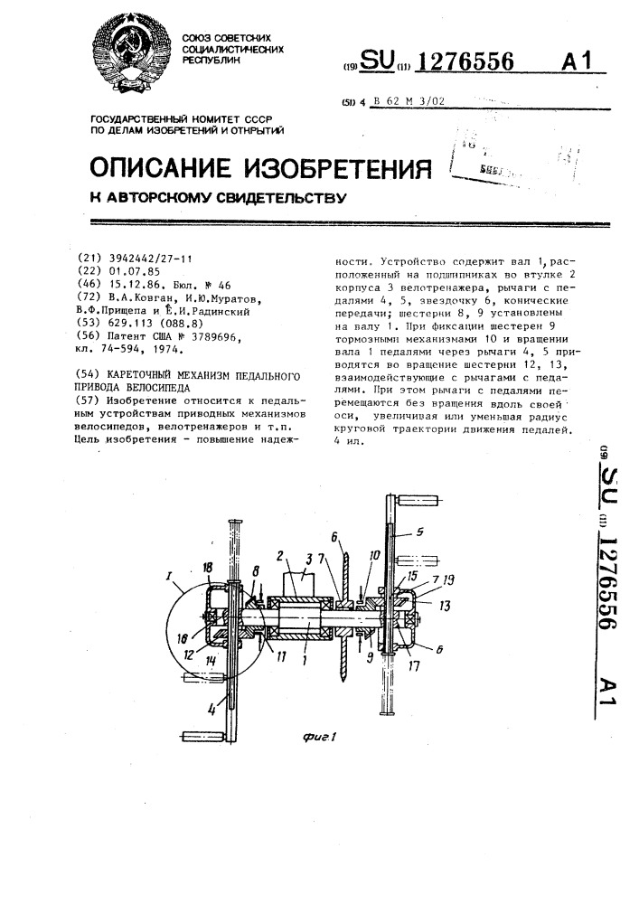 Кареточный механизм педального привода велосипеда (патент 1276556)