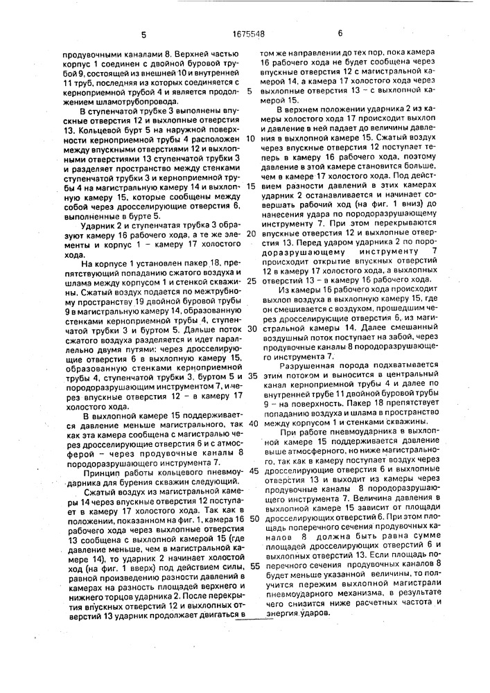 Кольцевой пневмоударник для бурения скважин (патент 1675548)