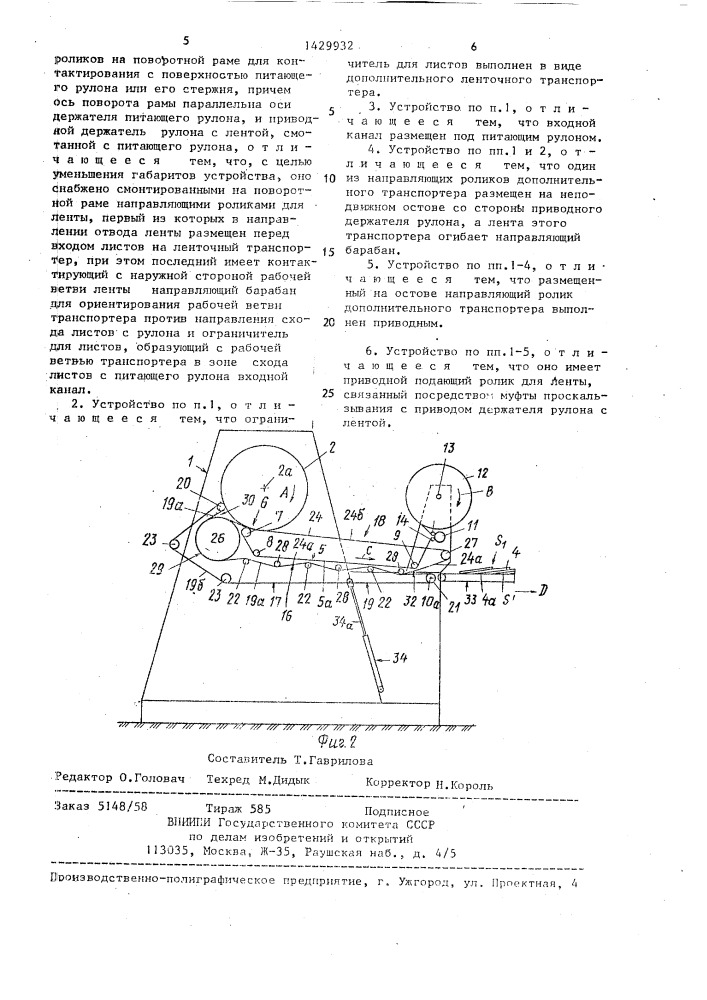 Устройство для подачи печатных листов,хранимых в скатанной ленте на стержне рулона (патент 1429932)