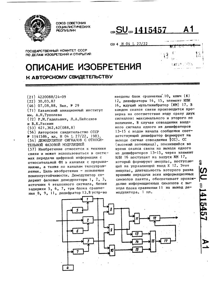 Демодулятор сигналов с относительной фазовой модуляцией (патент 1415457)