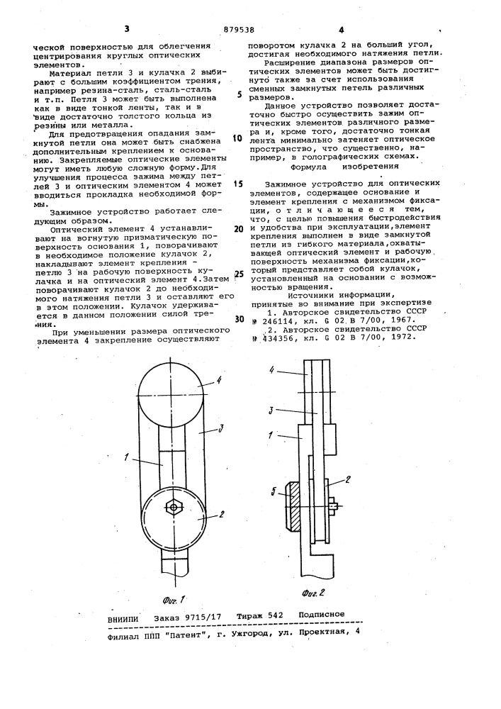 Зажимное устройство для оптических элементов (патент 879538)