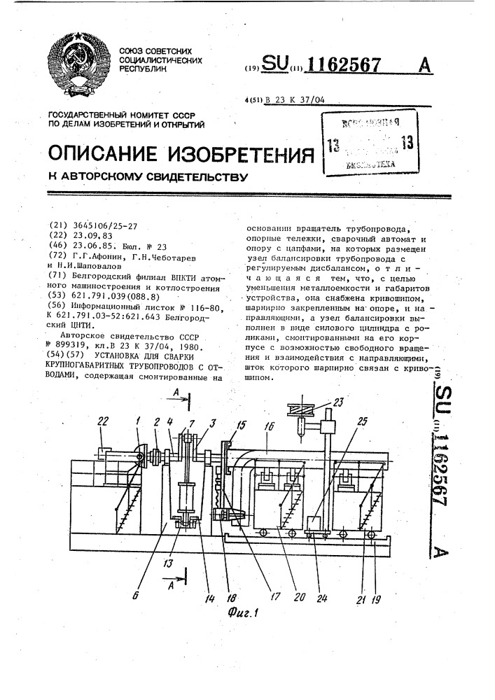 Установка для сварки крупногабаритных трубопроводов с отводами (патент 1162567)