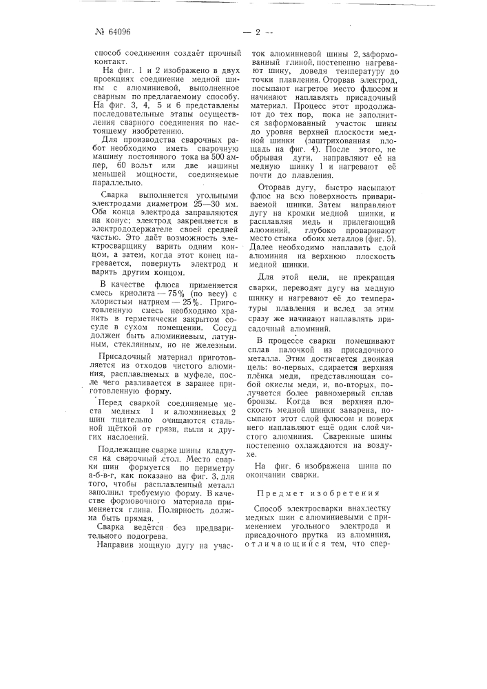 Способ электросварки внахлестку медных шин с алюминиевыми (патент 64096)