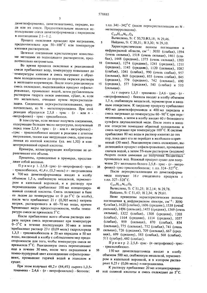 Способ получения 2,5,8-трис/орто-или пара- нитрофенил/тристриазолобензола (патент 578885)