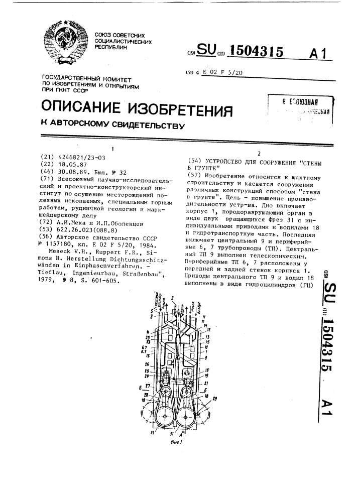 Устройство для сооружения "стены в грунте (патент 1504315)