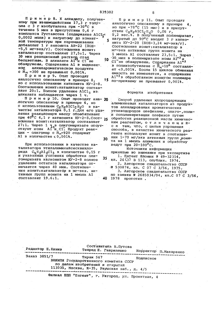 Способ удаления хлорсодержащихалюминиевых катализаторов изпродуктов алкилирования apoma-тических углеводородов олефинами,олиго- , полии сополимеризацииолефинов (патент 833302)