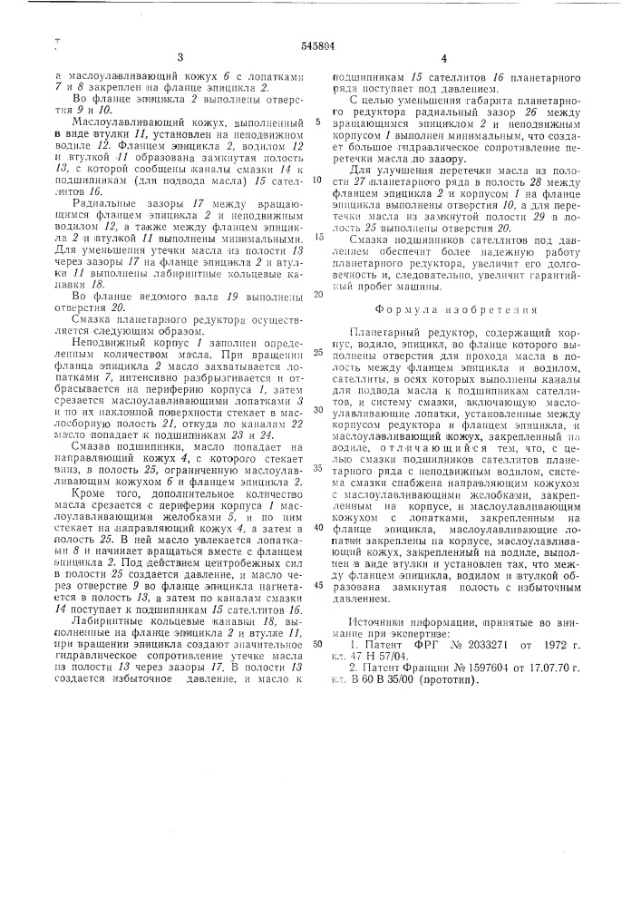 Планетарный редуктор (патент 545804)
