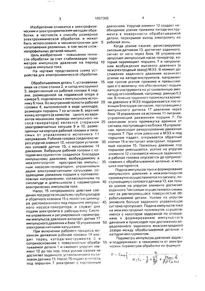 Устройство для электрохимической обработки (патент 1657306)