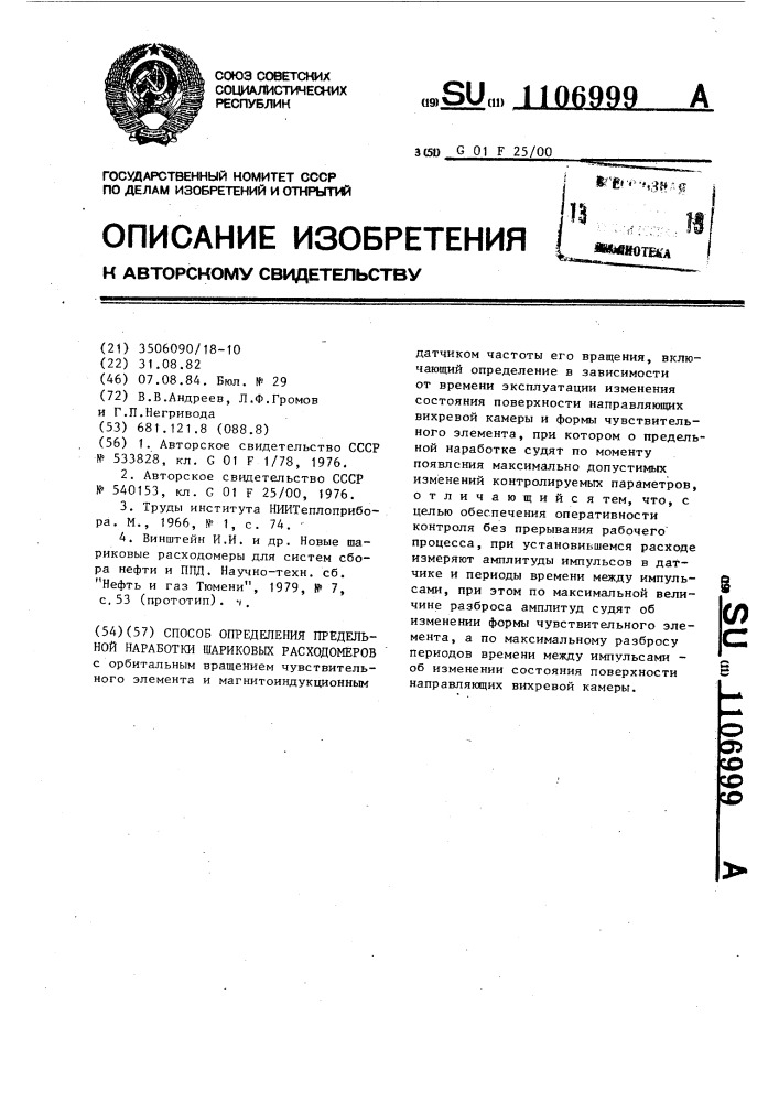 Способ определения предельной наработки шариковых расходомеров (патент 1106999)