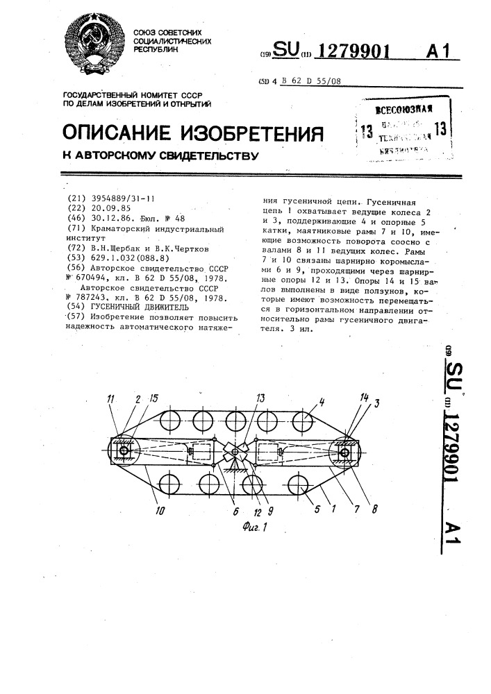 Гусеничный движитель (патент 1279901)