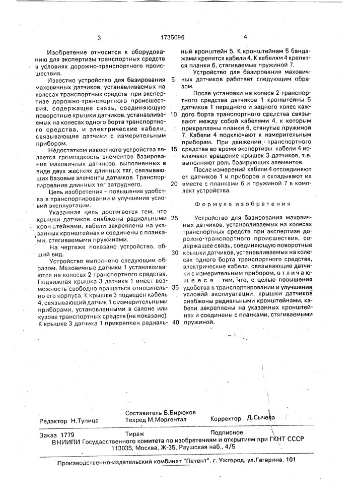 Устройство для базирования маховичных датчиков (патент 1735096)