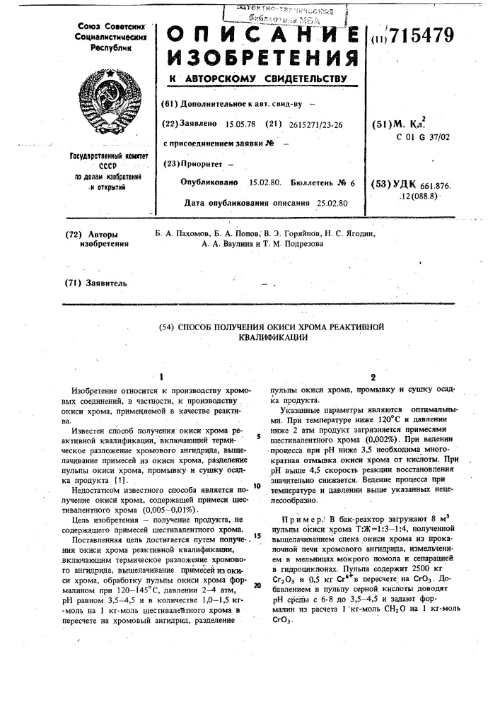 Способ получения окиси хрома реактивной квалификации (патент 715479)