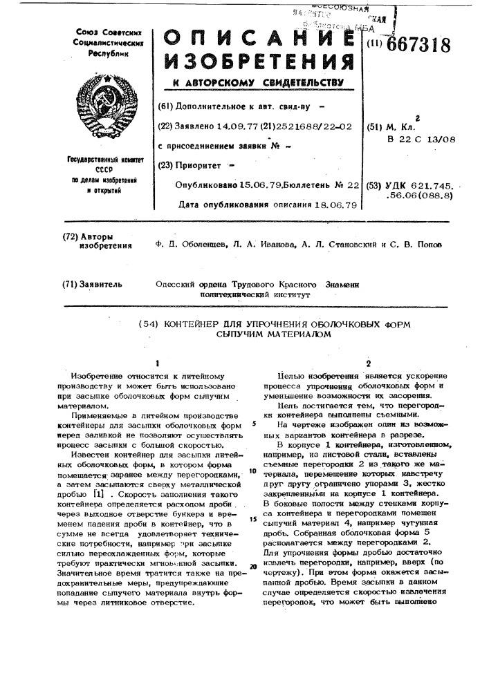 Контейнер для упрочнения оболочковых форм сыпучим материалом (патент 667318)