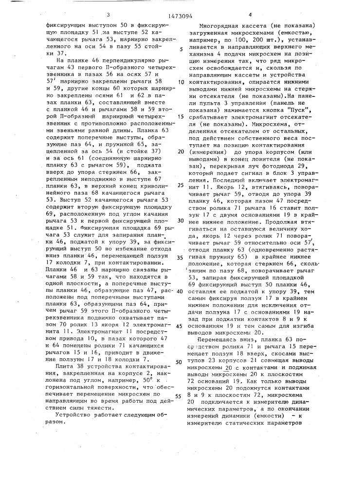 Устройство для контактирования (патент 1473094)