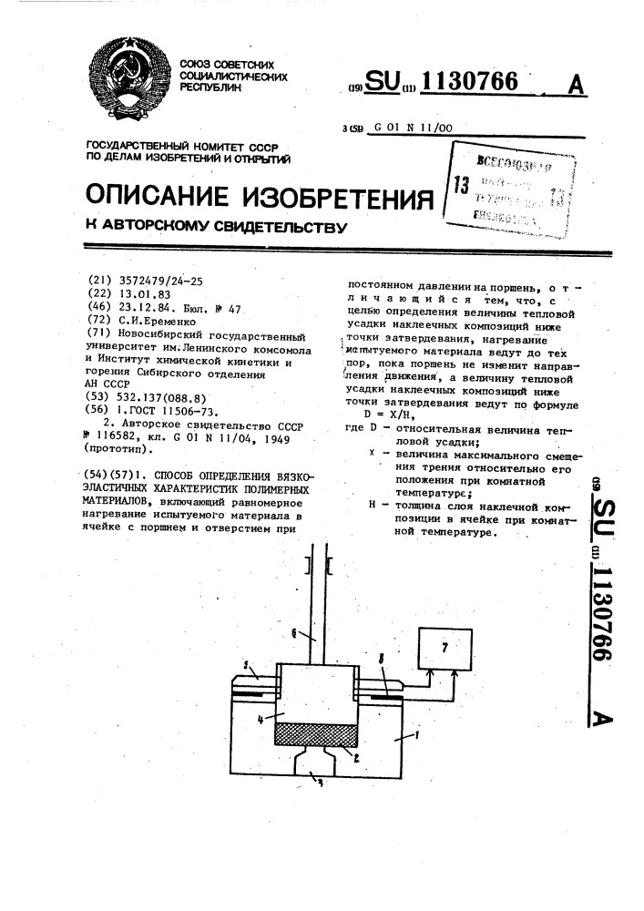 Способ определения вязкоэластичных характеристик полимерных материалов (патент 1130766)