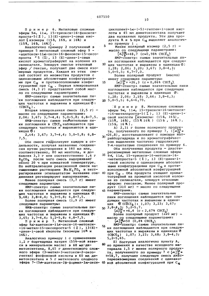 Способ получения производных простагландина (патент 607550)