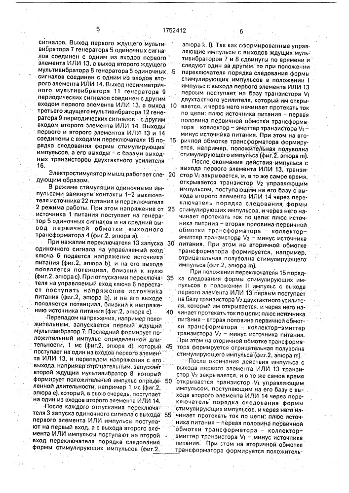 Электростимулятор мышц (патент 1752412)