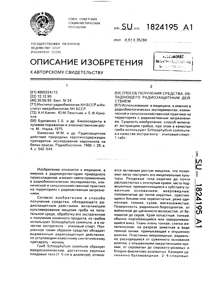 Способ получения средства, обладающего радиозащитным действием (патент 1824195)