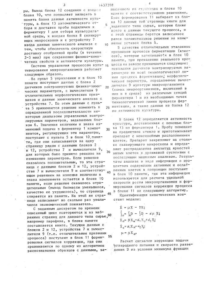 Система управления процессом культивирования микроорганизмов (патент 1437398)