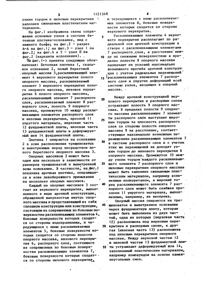 Бетонная плотина (патент 1121348)