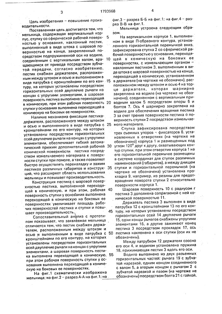 Мельница (патент 1793968)