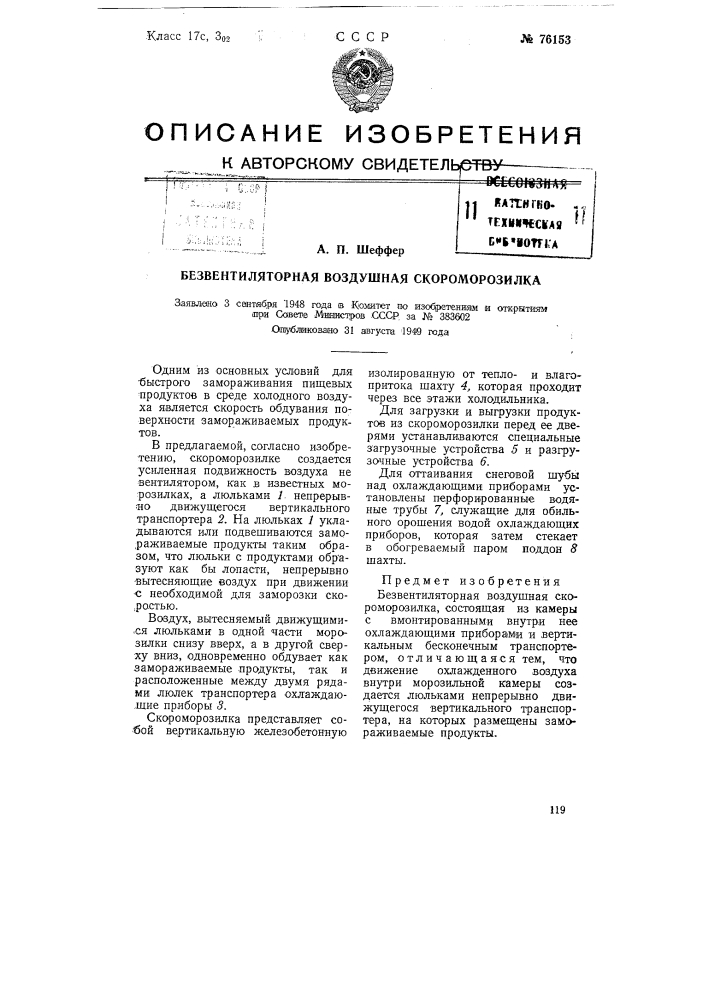 Безвентиляторная воздушная скороморозилка (патент 76153)