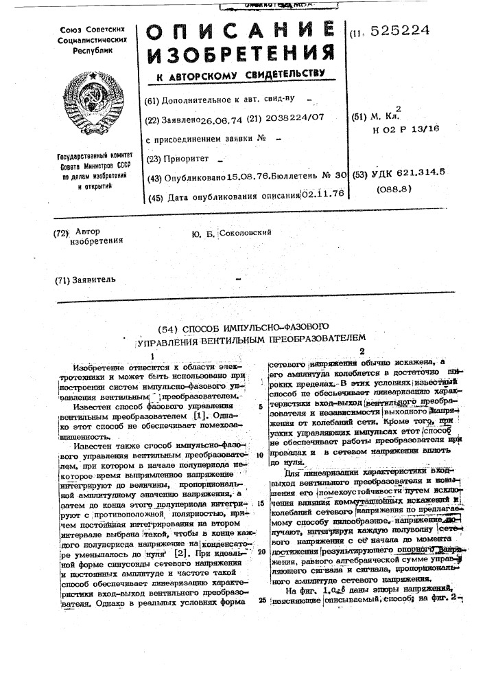 Способ импульсно-фазового управления вентильным преобразователем (патент 525224)