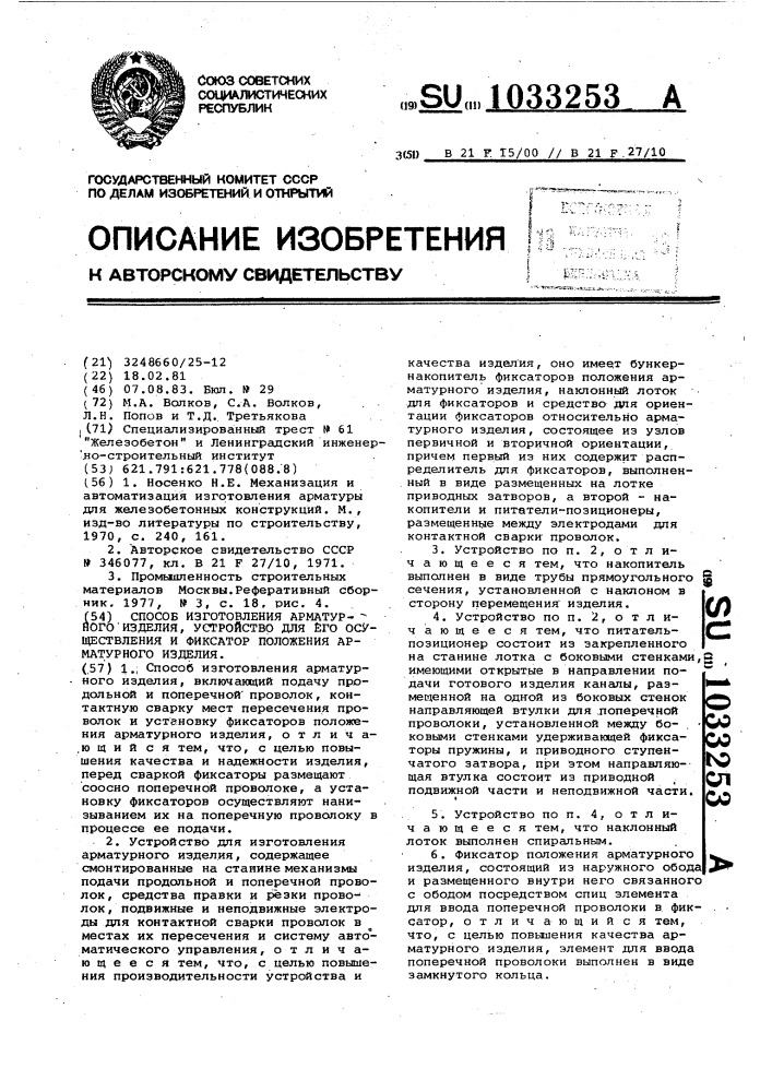 Способ изготовления арматурного изделия,устройство для его осуществления и фиксатор положения арматурного изделия (патент 1033253)