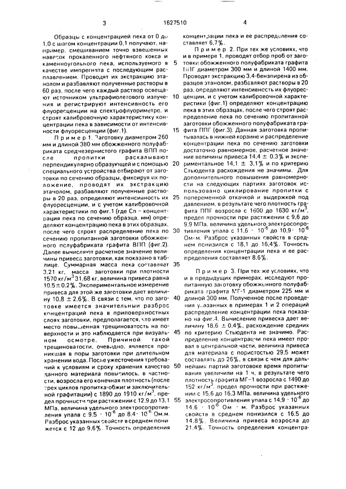 Способ контроля процесса пропитки пеком углеродных материалов (патент 1627510)